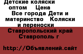 Детские коляски baby time оптом  › Цена ­ 4 800 - Все города Дети и материнство » Коляски и переноски   . Ставропольский край,Ставрополь г.